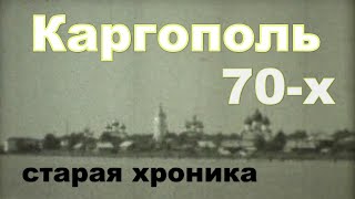 Каргополь 70-ых. Архангельская обл. Кинокамера. Экранка.#Kargopol of the 70s. Movie camera.Screen.