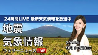 【LIVE】 台風13号・14号／最新地震・気象情報　ウェザーニュースLiVE　2021年9月10日(金) 5時から