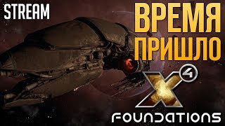 X4: FOUNDATIONS - Время Пришло | Стрим