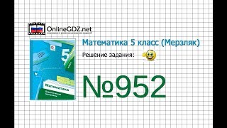 Задание №952 - Математика 5 класс (Мерзляк А.Г., Полонский В.Б., Якир М.С)