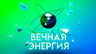 Вечная энергия. Замкнутый ядерный топливный цикл
