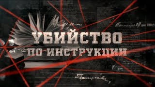 Убийство по инструкции | Вещдок