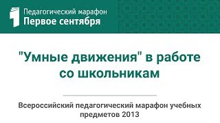 Галина Панина. "Умные движения" в работе со школьниками (студия ИД "Первое сентября")