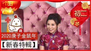 2020庚子金鼠年：初二（國曆1/26）｜新春開運特輯｜雨揚老師