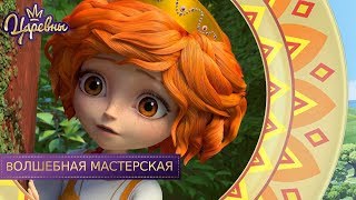 Царевны ? Волшебная мастерская | Новая серия. Премьера