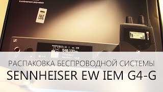 Распаковка беспроводной системы SENNHEISER EW IEM G4-G | Unpacking SENNHEISER EW IEM G4-G