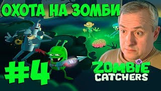 Охота на зомби #4 / Zombie Catchers играть, прохождение zombie catchers коды / Канал Айка TV