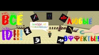 Все ID эффектов в майнкравт!!! + команда для получения командного блока!!
