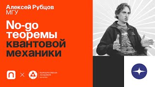 No-go теоремы квантовой механики — Алексей Рубцов 