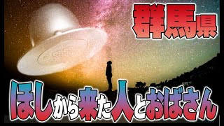 【お便り】群馬県で「ほしから来た人」を救うおばさん、介良ＵＦＯ事件の彗星観測家の見解　ATL4th261