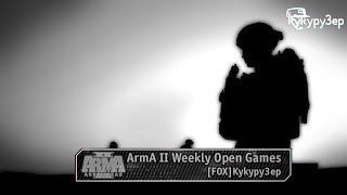 ARMA 2 ЛУЧШЕ ЧЕМ ВСЁ 20.05.17