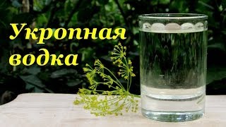 Укропная водка, простой летний рецепт