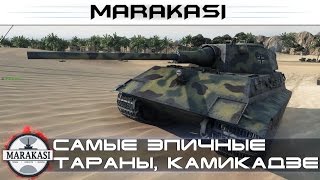 Самые эпичные тараны, камикадзе в World of Tanks