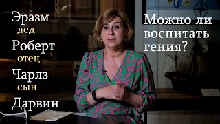 Можно ли воспитать гения? Семья Дарвина. Варвара Миронова