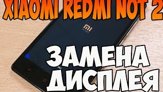 Разбор и замена экрана ( тачскрина ) Xiaomi redmi note 2