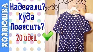 20 ИДЕЙ Хранения НОШЕНОЙ Одежды ??? или Как Хранить Вещи, Которые уже Надевали.