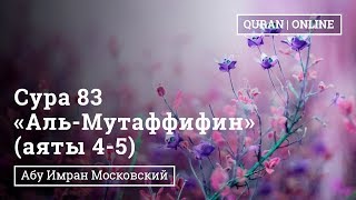Сура 83 «Аль-Мутаффифин "Обвешивающие"» 4-5 аяты | Абу Имран | Таджвид | Коран |