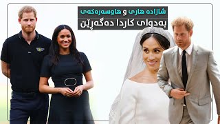 شازادە هاری و هاوسەرەکەی بەدوای کاردا دەگەڕێن