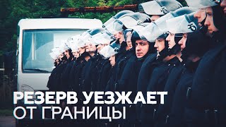 Российские силовики из резерва для Белоруссии направляются в места постоянной дислокации