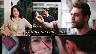 Demir ❤ Selin • Танцы на стёклах •  ( Her Yerde Şen - Повсюду ты )