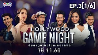 HOLLYWOOD GAME NIGHT THAILAND | EP.3[1/6] | เต๋อ, ซาร่า, ฟรอยด์ VS อาโป, ปราง, กอล์ฟ | 18 พ.ย. 60