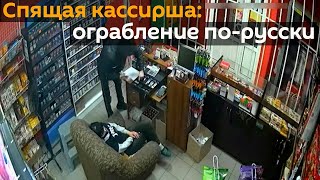 Как в криминальном фильме: мужчина обокрал спящую кассиршу