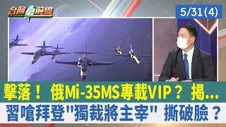 擊落！ 俄Mi-35MS專載VIP？ 揭... 習嗆拜登"獨裁將主宰" 撕破臉？【台灣最前線 重點摘要】2022.05.31(4)