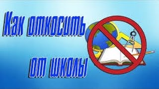 5 ЛАЙФХАКОВ КАК ОТКОСИТЬ ОТ ШКОЛЫ 100% /(ПАВЛУХА)