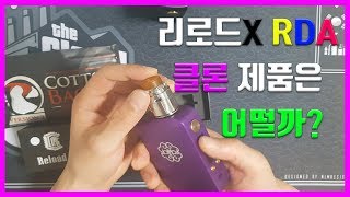전자담배] 리로드x RDA 클론 제품 간단리뷰! 클론제품은 어떨까?