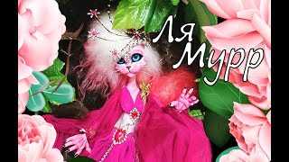 Мифическая кошка Ооак,  с элементами бжд от Ю.Мор.