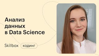 Как визуализировать данные с Python. Интенсив по анализу данных