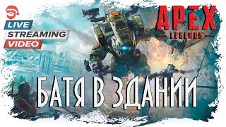 Батя в здании [Apex Legends] +[PlayerUnknown's Battlegrounds]