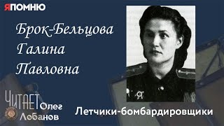 Брок Бельцова Галина Павловна. Проект "Я помню" Артема Драбкина. Летчики-бомбардировщики.