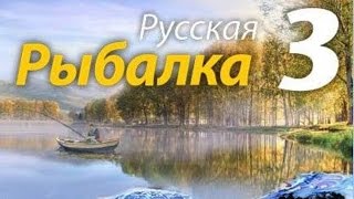 Русская Рыбалка 3.7.5 Ловля трофейной рыбы Лосось озёрный