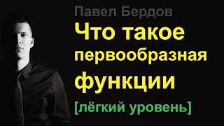 Что такое первообразная функции