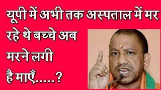 up में hospital में अभी तक मर रहे थे बच्चे. अब मरने लगी है माताएं