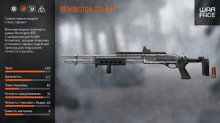 Warface: Жёсткий нагиб с Remington 870 - R.A.S.