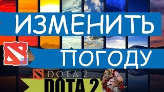 Как включить погодные эффекты *снег* или *дождь* в DOTA 2?