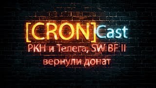 РКН и Телеграм, в SW:BF2 вернули донат, BF1 перестанет получать обновления