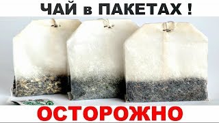 Осторожно ЧАЙ В ПАКЕТАХ. Вот ПОЧЕМУ ВРАЧИ ЗАПРЕЩАЮТ ПИТЬ ЧАЙ В ПАКЕТИКАХ?