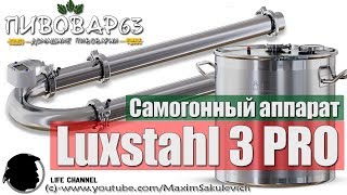 Обзор Самогонного аппарата  Luxstahl 3 PRO