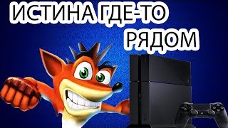 PlayStation эксклюзив для дураков?
