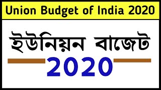 2020 সালের বাজেট | Budget 2020 | Union Budget of India 2020 Highlights | current affairs 2020