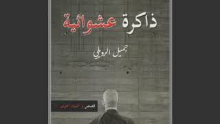 (167) عناصر الشخصية  الطبع الفردي والطبع الشعوبي .( جميل الرويلي ).