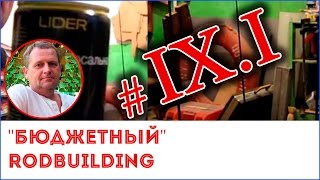 "Бюджетный" RODBUILDING.Часть 9.1. Покраска бланка спиннинга (начало).