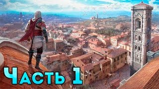 Прохождение Assassin's Creed Identity ►Начало убийств Часть: 1
