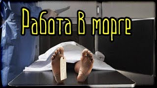 Работа в морге (Страшная История)