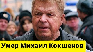 Скончался Михаил Кокшенов