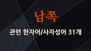 남쪽에 관한 한자어/사자성어 31개