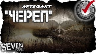 Артефакт "ЧЕРЕП" ☢ НОВЫЙ МОД НА СТАЛКЕР 2019